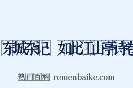 东城杂记·如此江山亭诗卷是什么意思的图片